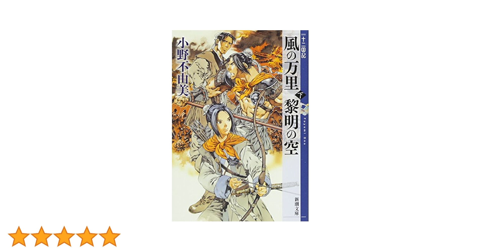 Amazon.co.jp: 風の万里 黎明の空 (下) 十二国記 4 (新潮文庫